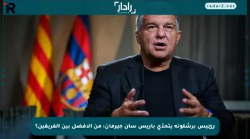 رئيس برشلونة يتحدّى باريس سان جيرمان: من الأفضل بين الفريقين؟
